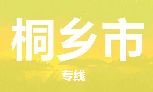 常平镇到桐乡市物流专线-桐乡市到常平镇货运-零担托运