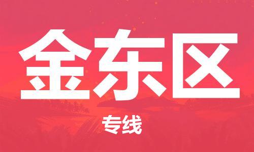 惠阳区到金东区物流专线-惠阳区到金东区货运快速直达