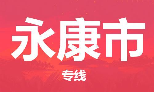 常平镇到永康市物流专线-常平镇至永康市货运助力商家发展