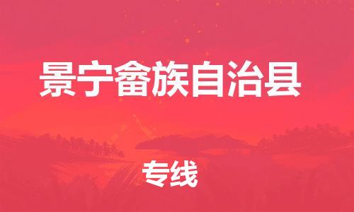 禅城区到景宁畲族自治县物流专线-禅城区物流到景宁畲族自治县-（全-境-派送）