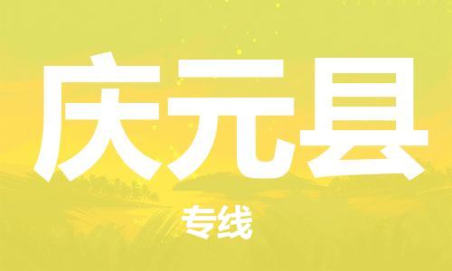 常平镇到庆元县物流专线-优质服务常平镇至庆元县货运