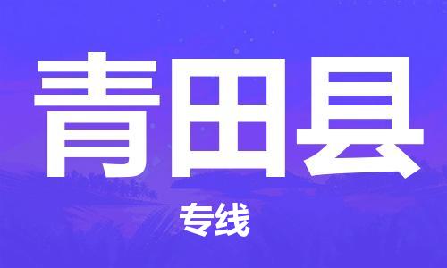 惠阳区到青田县物流公司-惠阳区至青田县专线优质服务等你来体验