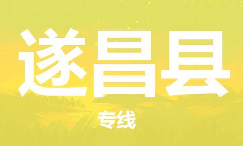 惠阳区到遂昌县物流公司-直达往返-满足您的需求