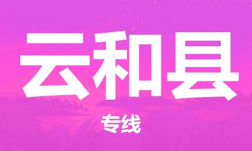 惠阳区到云和县物流专线-货物安全有保障惠阳区至云和县货运