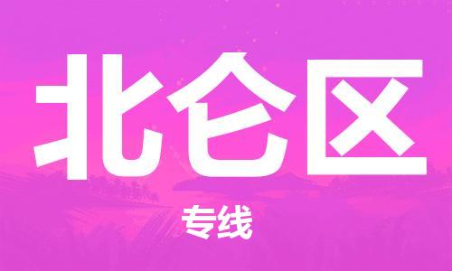 惠阳区到北仑区物流-惠阳区到北仑区专线-多年经验