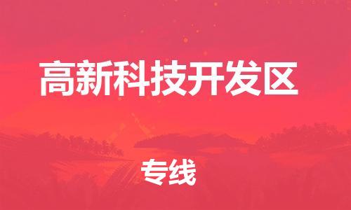 常平镇到高新科技开发区物流专线|常平镇到高新科技开发区货运运输