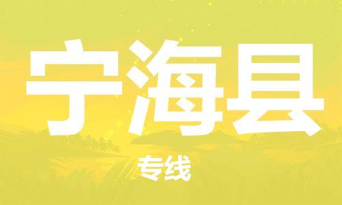 惠阳区到宁海县物流专线-惠阳区至宁海县专线-一站式物流服务平