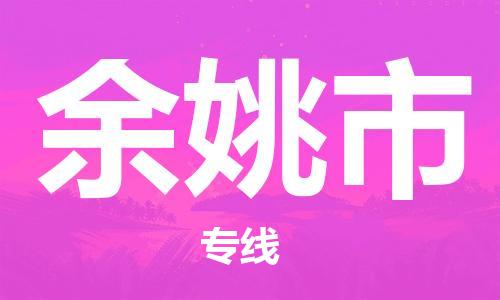 惠阳区到余姚市物流专线-惠阳区至余姚市货运多元化的运输方案