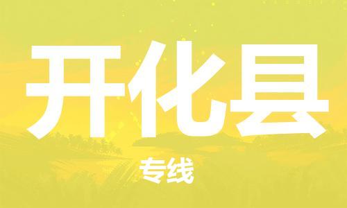 惠阳区到开化县物流专线-最佳解决方案惠阳区至开化县货运