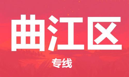 常平镇到衢江区物流专线-常平镇至衢江区货运-支持您的生活需要