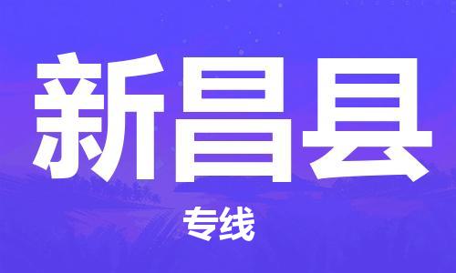 惠阳区到新昌县物流公司-惠阳区到新昌县专线专线运输