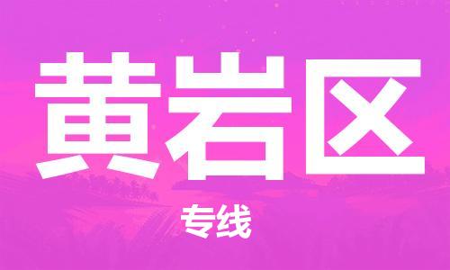 惠阳区到黄岩区物流公司-惠阳区至黄岩区专线为您提供完美配套服务