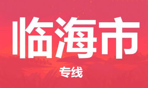 惠阳区到临海市物流公司-惠阳区至临海市专线直达您手中，优质服务