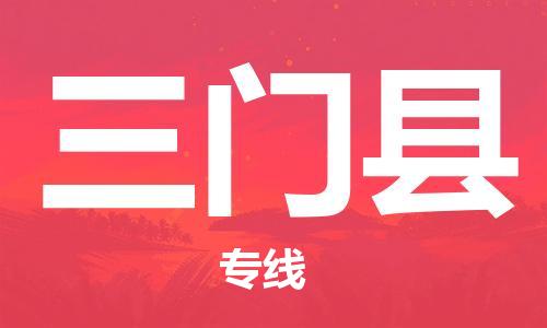 常平镇到三门县物流专线-三门县到常平镇货运-推荐