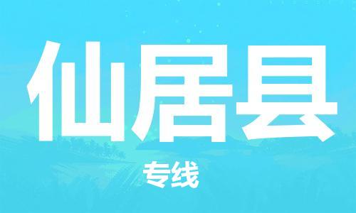 常平镇到仙居县物流专线-常平镇至仙居县货运一流的解决方案