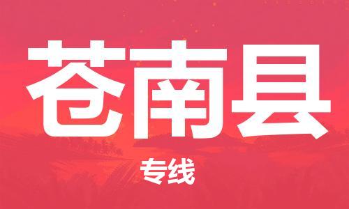 惠阳区到苍南县物流公司-惠阳区到苍南县专线直达专线