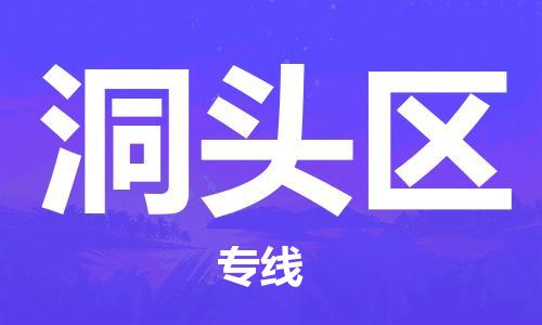 惠阳区到洞头区物流专线-惠阳区到洞头区货运经验丰富