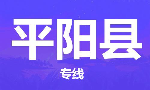 惠阳区到平阳县物流公司-惠阳区至平阳县专线-24小时不间断的服务，安心快速