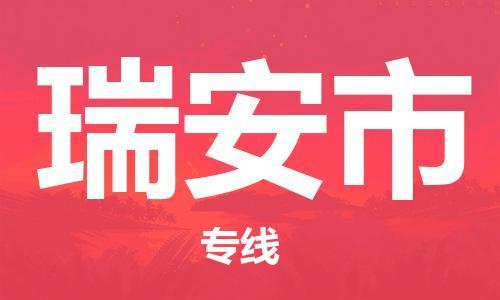 惠阳区到瑞安市物流公司-惠阳区物流到瑞安市（今日/报价）