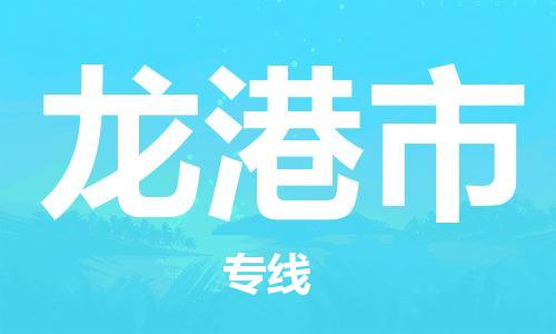 常平镇到龙港市物流专线-常平镇至龙港市货运覆盖面广