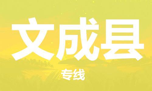 惠阳区到文成县物流公司-惠阳区至文成县专线-全国领先的一站式物流配送