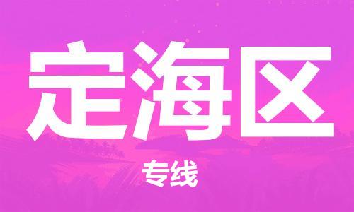 惠阳区到定海区物流专线-惠阳区到定海区货运-（市县镇-直送）