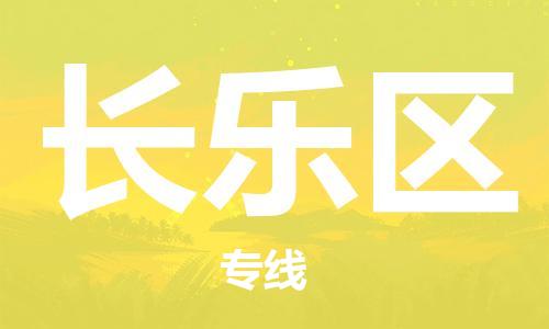 惠阳区到长乐区物流公司-惠阳区到长乐区专线直达快