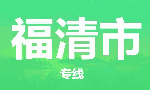 惠阳区到福清市物流公司-专业精准惠阳区至福清市专线