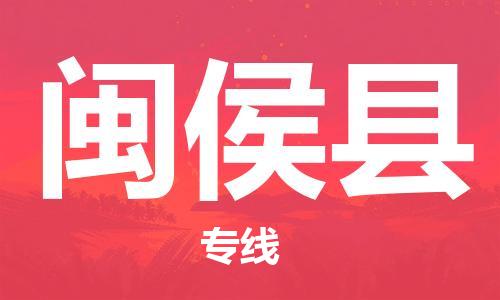 惠阳区到闽侯县物流专线专业团队为您的物流事业保驾护航