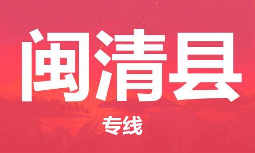 常平镇到闽清县物流专线-精准的常平镇至闽清县货运