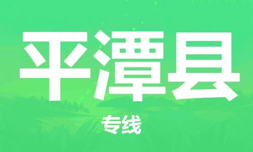 常平镇到平潭县物流专线-常平镇至平潭县货运-工作专业的团队