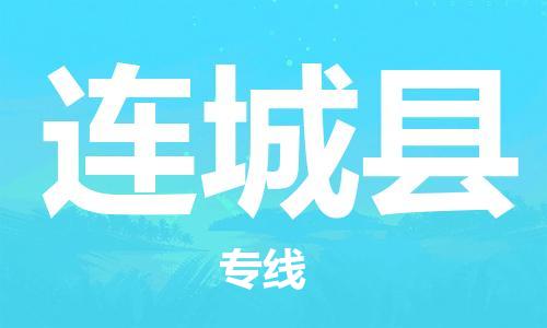 常平镇到连城县物流专线-合理安排常平镇至连城县货运