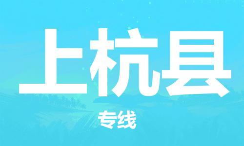 常平镇到上杭县物流专线|上杭县到常平镇货运|精品线路