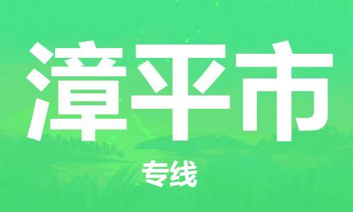 惠阳区到漳平市物流专线-全程跟踪，快捷高效-惠阳区至漳平市货