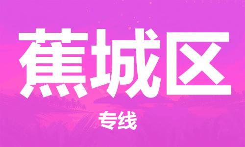 惠阳区到蕉城区物流专线-惠阳区至蕉城区货运货物运输服务的行家
