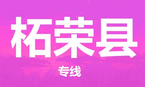 惠阳区到柘荣县物流专线-柘荣县到惠阳区货运-专属团队