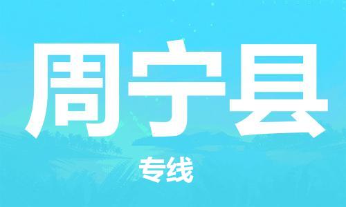 惠阳区到周宁县物流专线-惠阳区到周宁县货运敬请来电