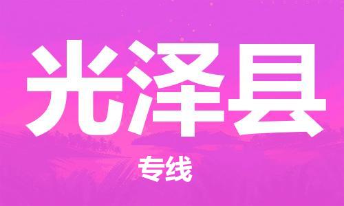 惠阳区到光泽县物流专线安全快捷，优质服务