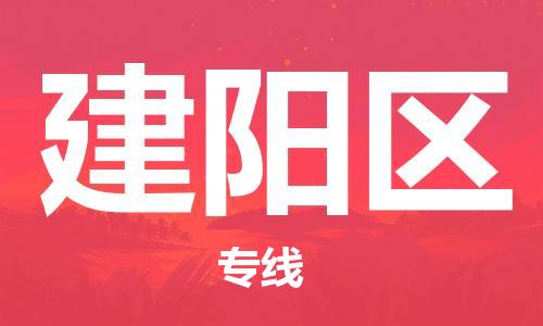 常平镇到建阳区物流专线-常平镇至建阳区货运高品质为您实现无缝对接