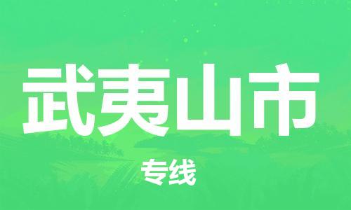 常平镇到武夷山市物流专线-常平镇到武夷山市货运-货运专线