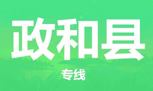 惠阳区到政和县物流专线-政和县到惠阳区货运-品牌优势