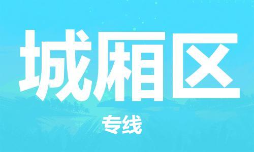 常平镇到城厢区物流专线-常平镇到城厢区货运-全程监控
