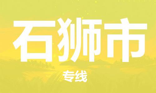 惠阳区到石狮市物流专线-惠阳区至石狮市货运为您节省成