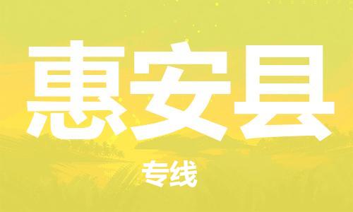 常平镇到惠安县物流专线-常平镇到惠安县货运-专车直送
