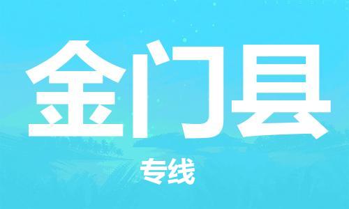 惠阳区到金门县物流专线-轻松搞定运输问题惠阳区至金门县货运