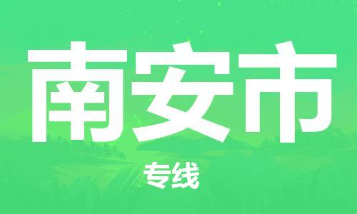 惠阳区到南安市物流公司-惠阳区到南安市专线-竭诚服务