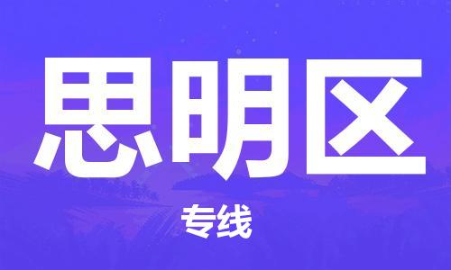 常平镇到思明区物流专线-思明区到常平镇货运-专线直达