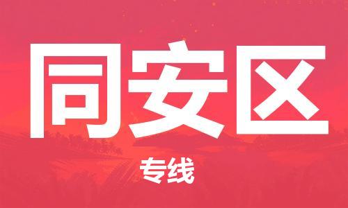 常平镇到同安区物流专线-常平镇至同安区货运-服务，为您节省时间成