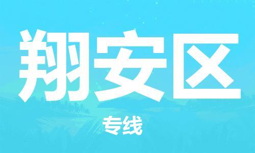 常平镇到翔安区物流专线-常平镇至翔安区货运-物流配送服务，高效快捷