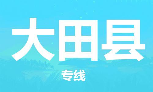 常平镇到大田县物流专线|常平镇到大田县货运让您省心